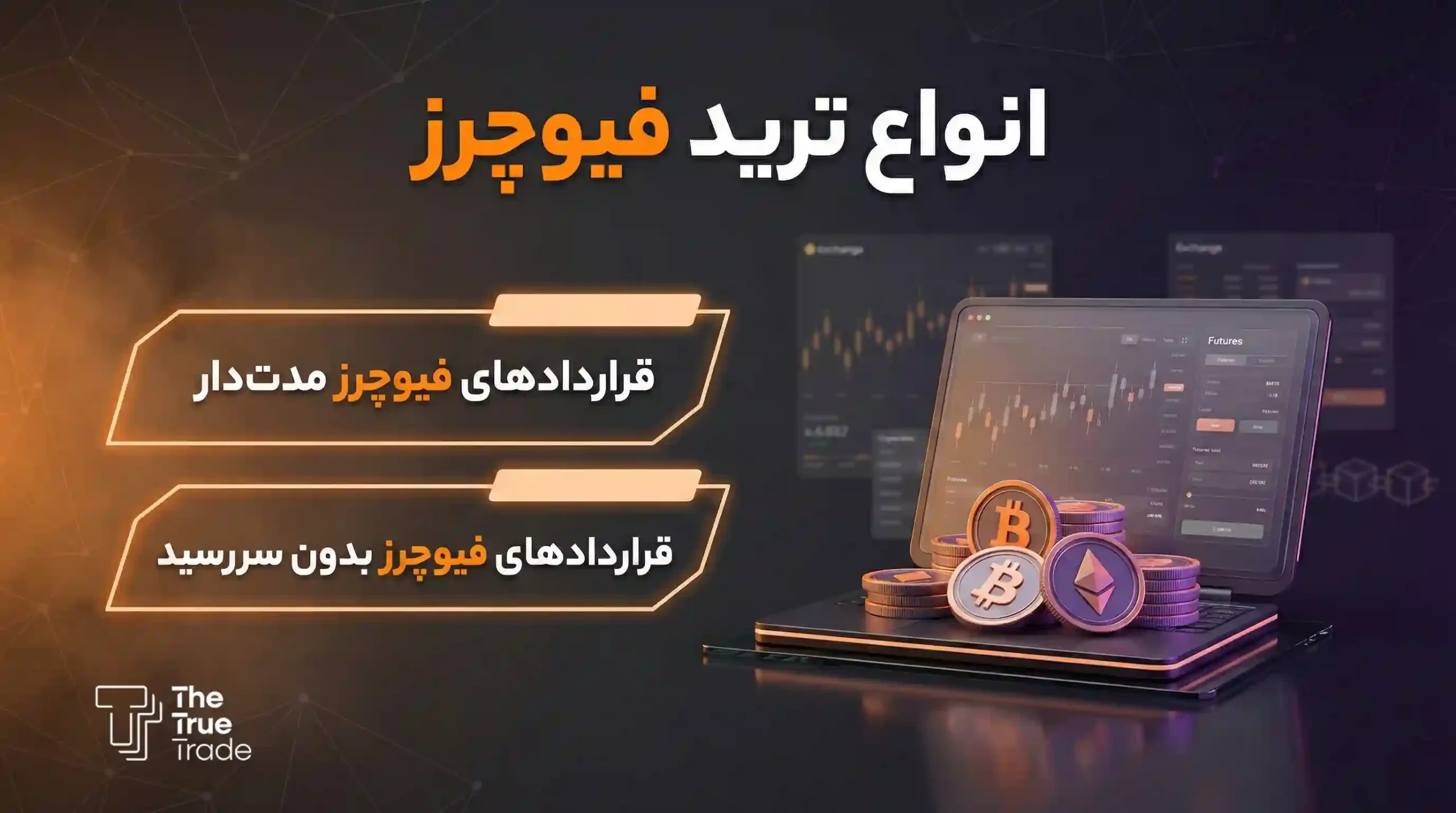 انواع ترید فیوچرز چیست؟ - ترید فیوچرز انواع ترید فیوچرز چیست؟