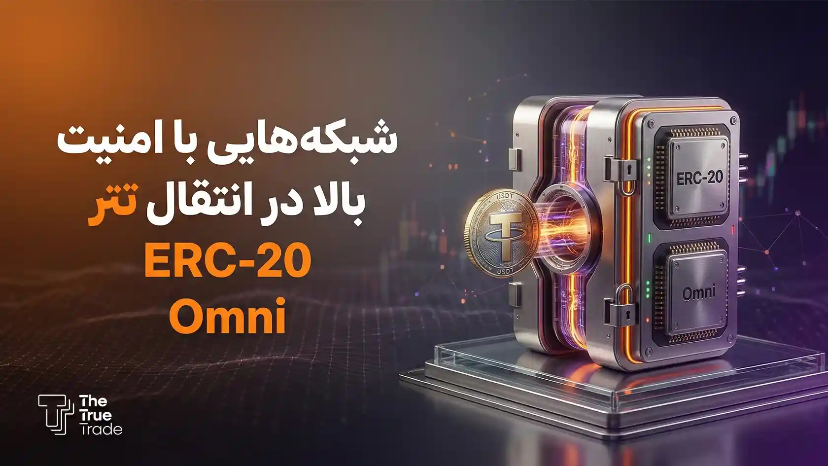 امن ترین شبکه های انتقال تتر - بهترین شبکه انتقال تتر امن ترین شبکه های انتقال تتر