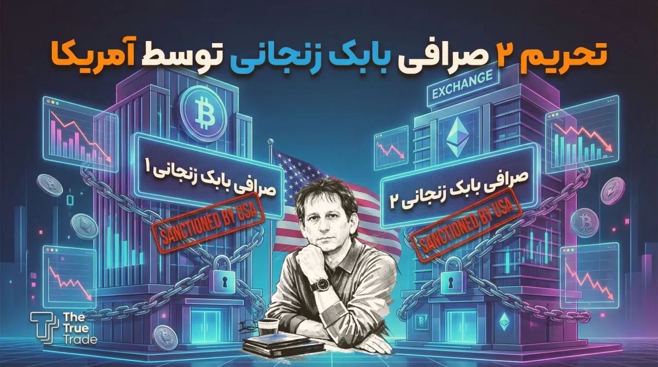 تحریم Zedcex و Zedxion صرافی های بابک زنجانی توسط آمریکا