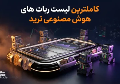 لیست ربات های هوش مصنوعی ترید