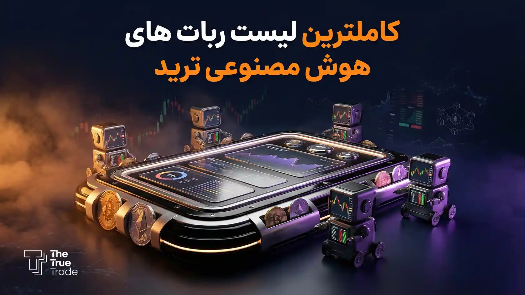 ربات هوش مصنوعی ترید یک دستیار هوشمند و شبانه‌روزی است