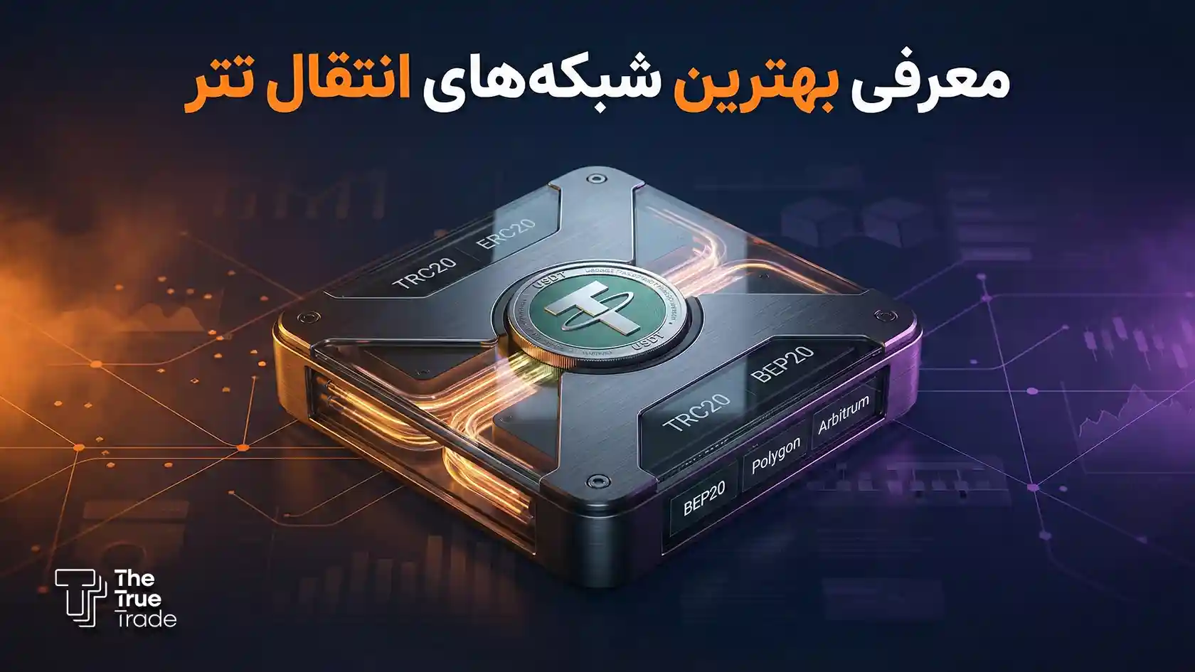 بهترین شبکه انتقال تتر برای کاربران حرفه‌ای و تجاری کدام است؟