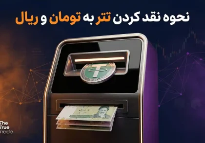 نحوه نقد کردن تتر به تومان و ریال چگونه است؟ بهترین روش‌ها و صرافی‌ها
