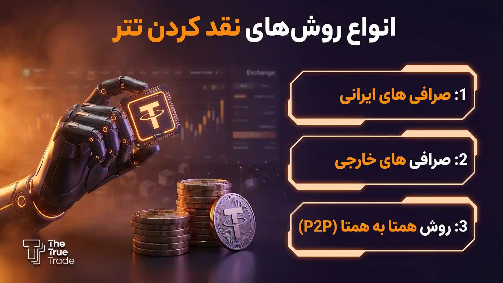 انواع روش تبدیل تتر به تومان یا ریال چیست؟ - نقد کردن تتر انواع روش تبدیل تتر به تومان یا ریال چیست؟