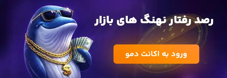 رصد رفتارهای نهنگ های ارز دیجیتال با رادار پول هوشمند - ترو ترید