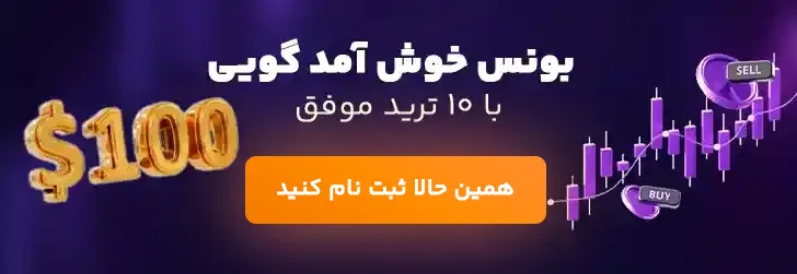 دریافت بونوس اولیه ترید 100تتر - ترو ترید