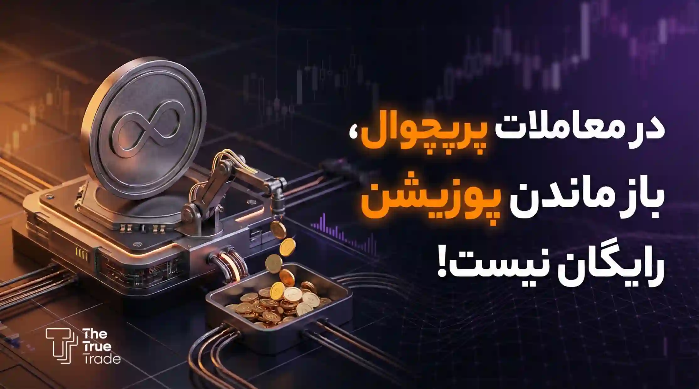 معاملات فیوچرز پرپچوال چیست؟