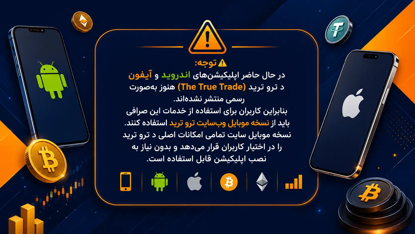 هشدار: دانلود اپلیکیشن ترو ترید