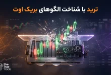 بریک‌ اوت (breakout) چیست؟ 6 الگوی بریک اوت تکراری