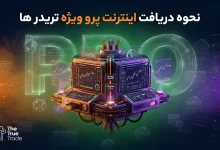آموزش ثبت نام اینترنت پرو برای تریدرها