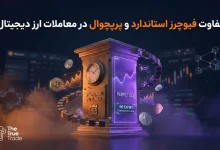 بررسی کامل تفاوت فیوچرز استاندارد و پرپچوال در معاملات ارز دیجیتال