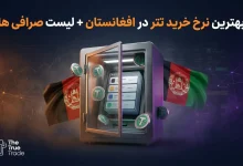 خرید تتر در افغانستان+ نحوه تبدیل افغانی به تتر و بهترین نرخ خرید تتر در کابل و هرات