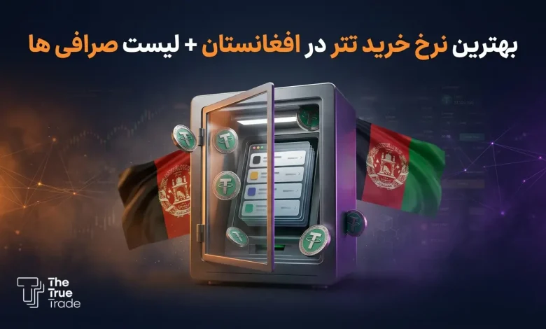 خرید تتر در افغانستان+ نحوه تبدیل افغانی به تتر و بهترین نرخ خرید تتر در کابل و هرات