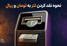 تبدیل تتر به تومان یا ریال + بهترین روش نقد کردن تتر به تومان