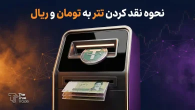 تبدیل تتر به تومان یا ریال + بهترین روش نقد کردن تتر به تومان