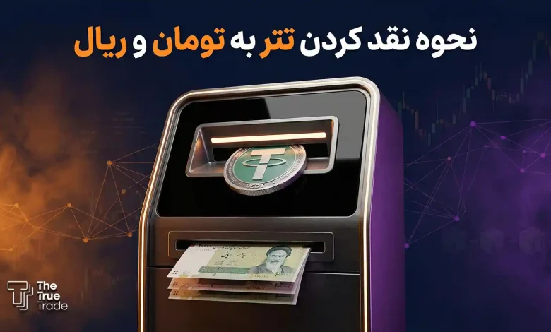 تبدیل تتر به تومان یا ریال + بهترین روش نقد کردن تتر به تومان
