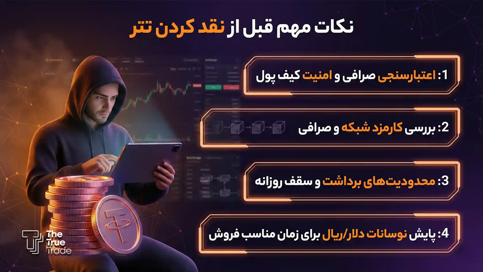 قبل از نقد کردن تتر USDT چه نکاتی را باید رعایت کرد؟
