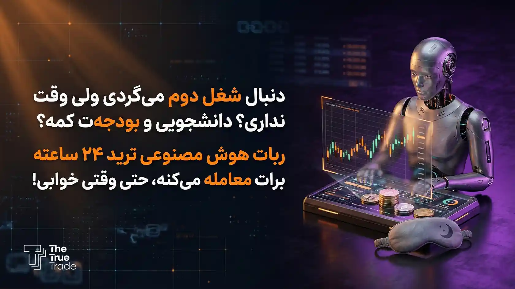 مزایا و معایب استفاده از ربات هوش مصنوعی ترید چیست؟