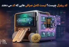 کد ریفرال (Referral Code) چیست؟ رفرال کد 70% د ترو ترید