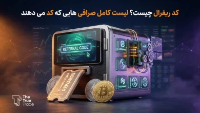 کد ریفرال (Referral Code) چیست؟ رفرال کد 70% د ترو ترید