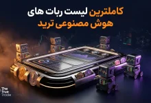 7 ربات هوش مصنوعی ترید رایگان