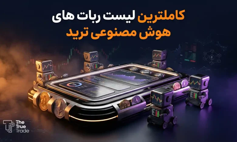 7 ربات هوش مصنوعی ترید رایگان