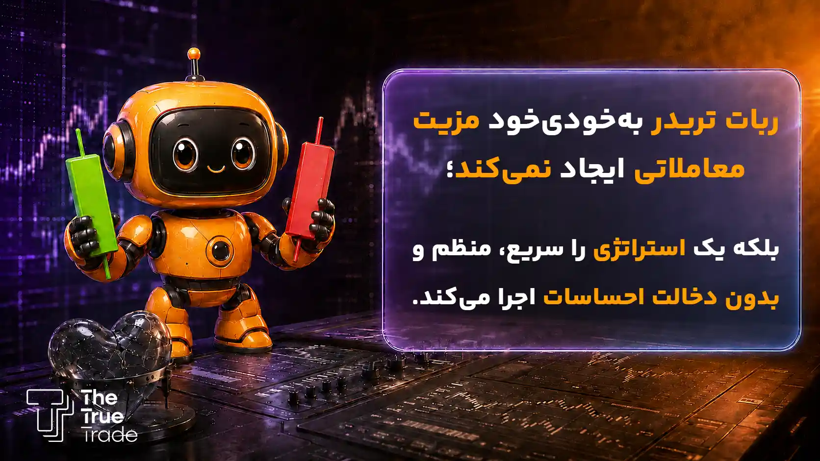 مزیت آموزش ترید با ربات تریدر