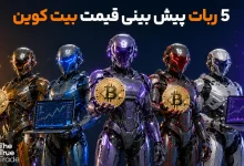 ربات پیش بینی قیمت بیت کوین + پیش بینی لحظه ای BTC