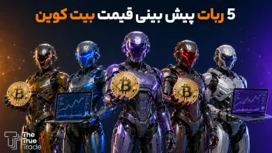 ربات پیش بینی قیمت بیت کوین + پیش بینی لحظه ای BTC