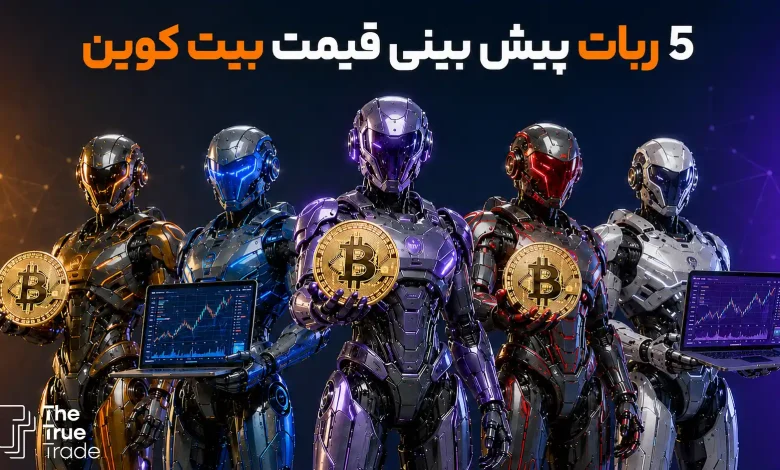 ربات پیش بینی قیمت بیت کوین + پیش بینی لحظه ای BTC