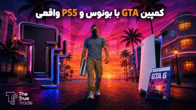 کمپین GTA د ترو ترید با بیش از 1200 جایزه براساس حجم ترید