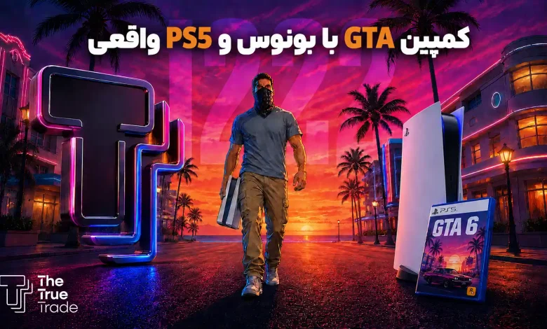 کمپین GTA د ترو ترید با بیش از 1200 جایزه براساس حجم ترید