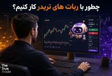 آموزش ترید با ربات تریدر