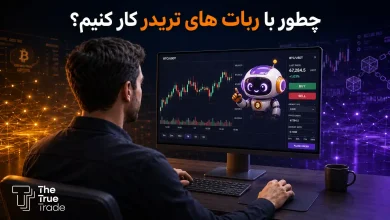 آموزش ترید با ربات تریدر
