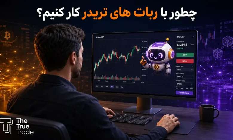 آموزش ترید با ربات تریدر