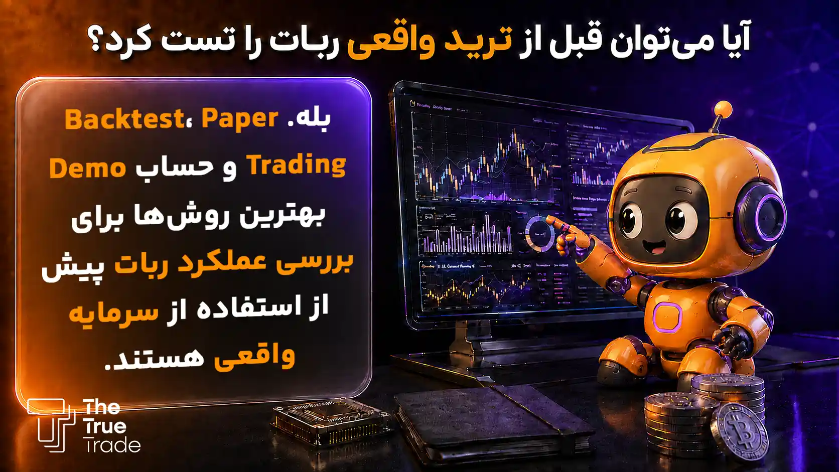 تست ربات تریدر