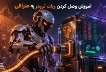 آموزش وصل کردن ربات تریدر به صرافی