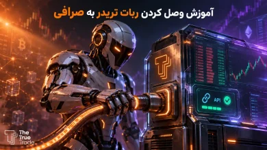 آموزش وصل کردن ربات تریدر به صرافی