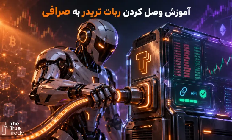 آموزش وصل کردن ربات تریدر به صرافی