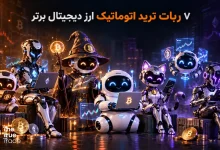 ۷ ربات ترید اتوماتیک ارز دیجیتال برتر + مقایسه ربات های اتومات