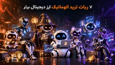 ۷ ربات ترید اتوماتیک ارز دیجیتال برتر + مقایسه ربات های اتومات
