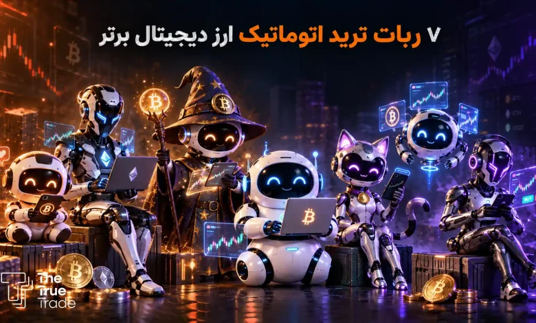 ۷ ربات ترید اتوماتیک ارز دیجیتال برتر + مقایسه ربات های اتومات