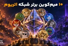 بهترین میم کوین های اتریوم + جدول مقایسه سوددهی