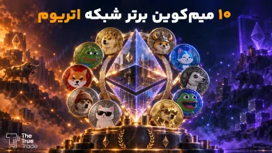 بهترین میم کوین های اتریوم + جدول مقایسه سوددهی