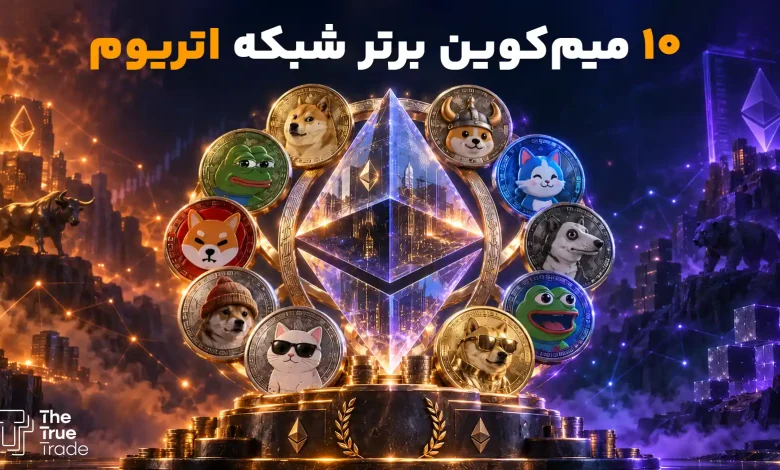 بهترین میم کوین های اتریوم + جدول مقایسه سوددهی