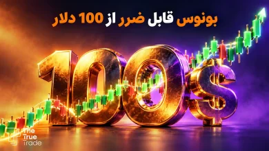 بونوس قابل ضرر صرافی ها از 100 دلار