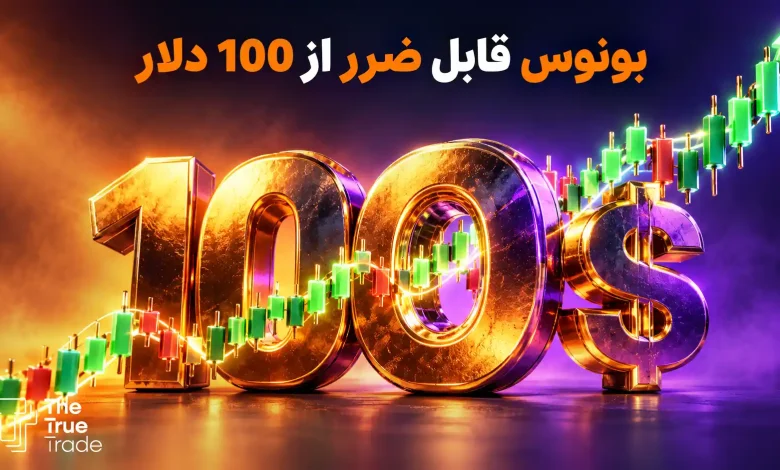 بونوس قابل ضرر صرافی ها از 100 دلار