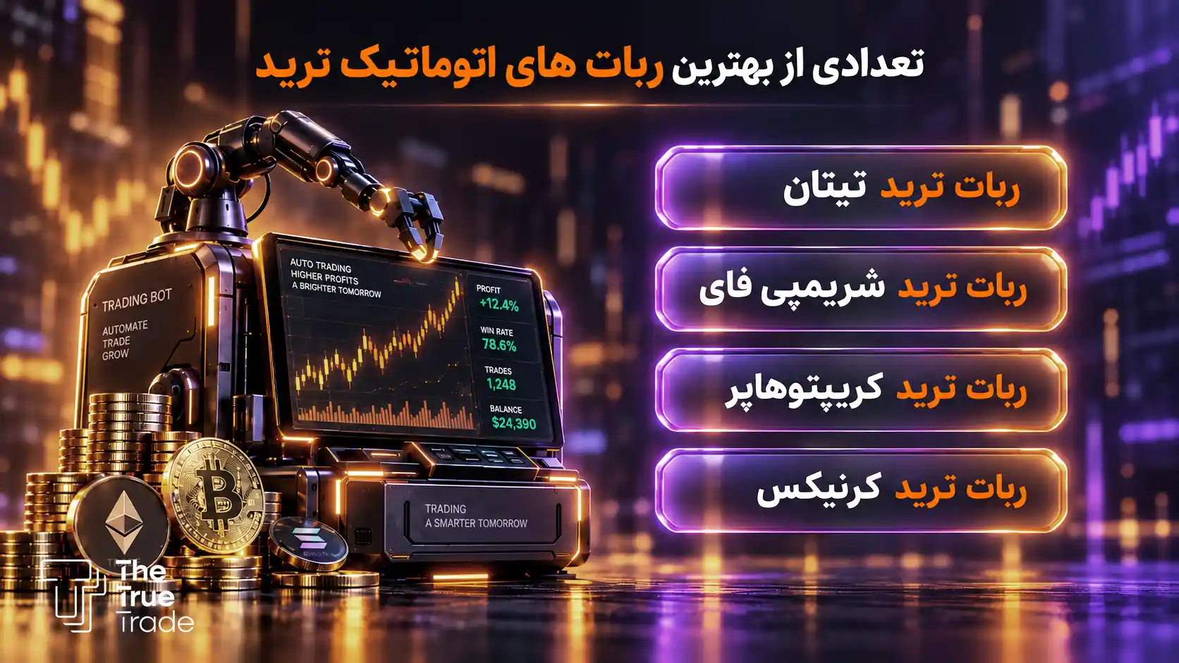 بهترین ربات های ترید اتوماتیک رایگان