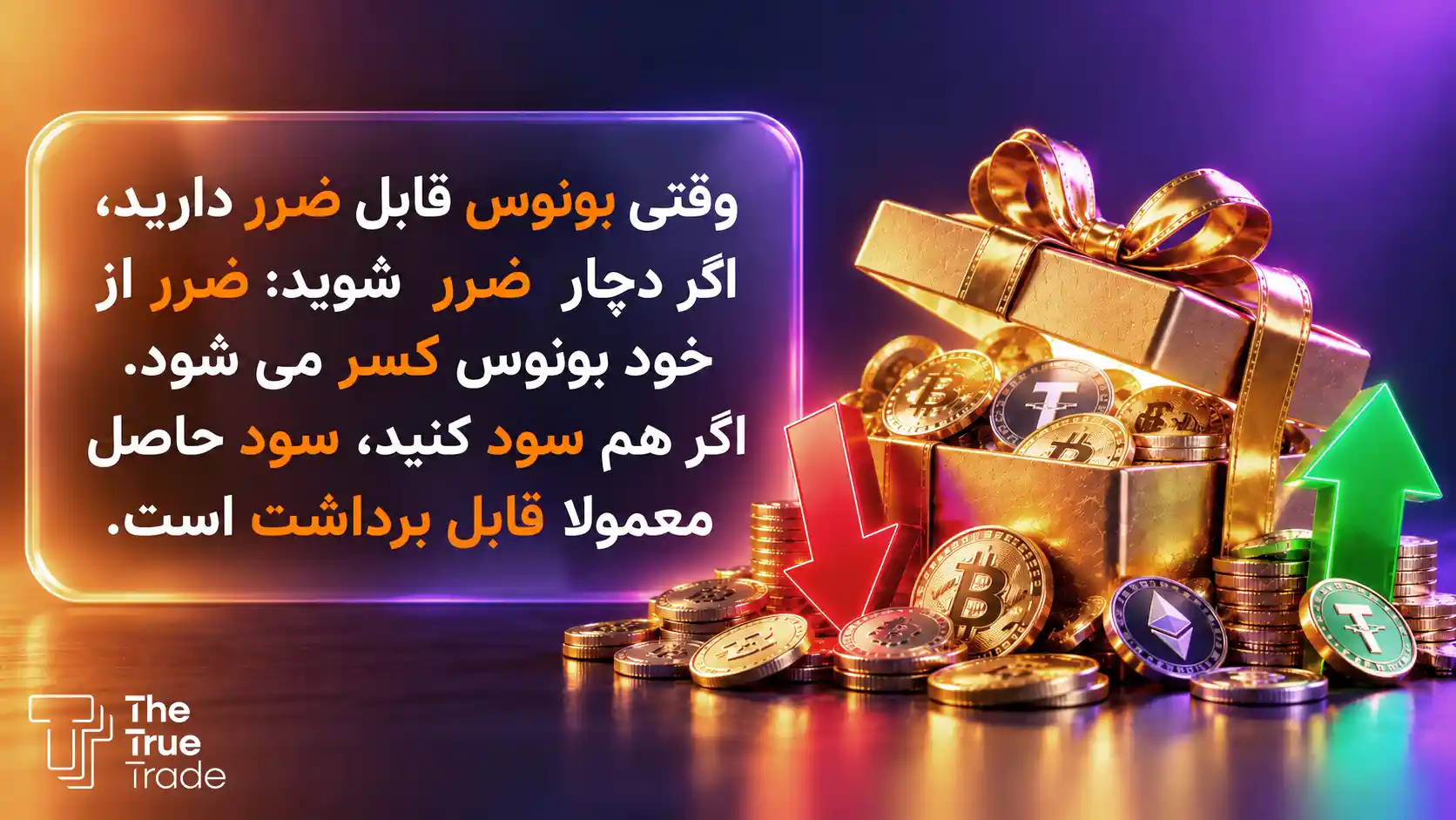 بونوس قابل ضرر چیست؟