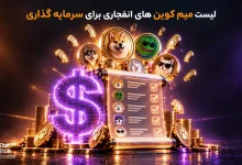 لیست 10 میم کوین انفجاری 2026 ویژه سرمایه گذاری